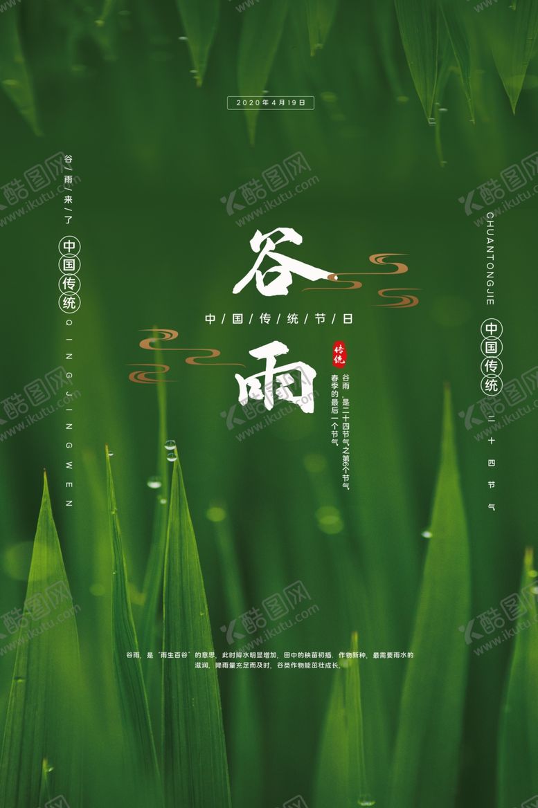 编号：72198610301750206977【酷图网】源文件下载-谷雨