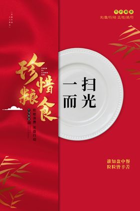 珍惜粮食一扫而光