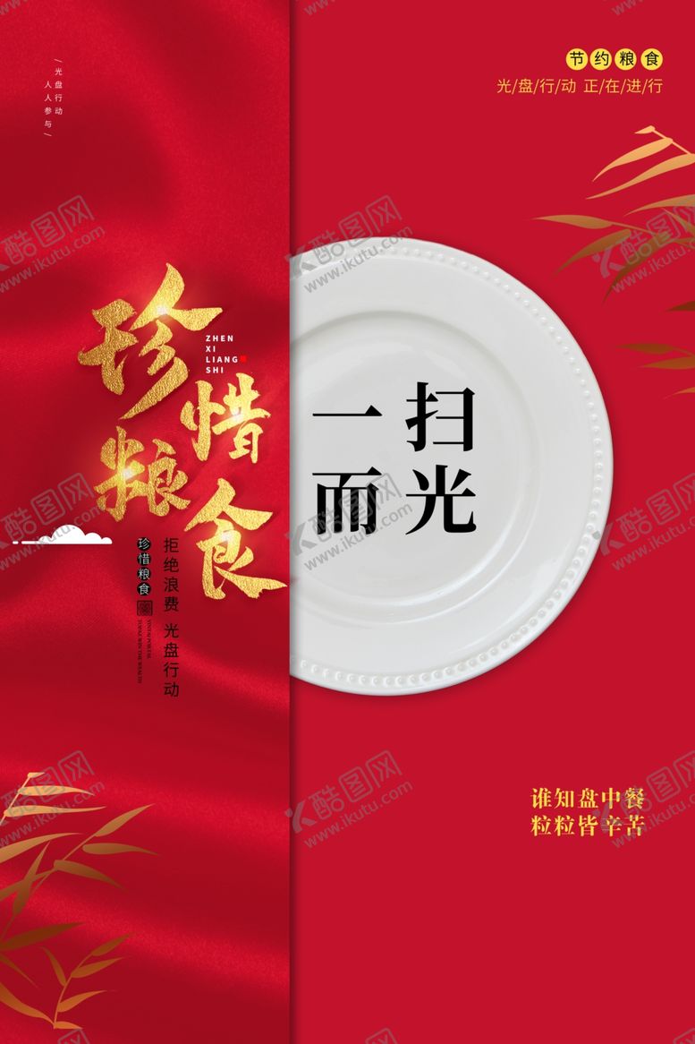 编号：75257304252320457223【酷图网】源文件下载-珍惜粮食一扫而光
