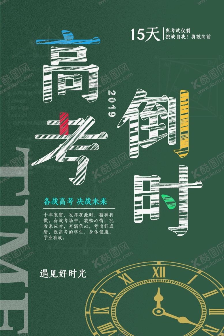 编号：78968405030217572111【酷图网】源文件下载-高考海报设计