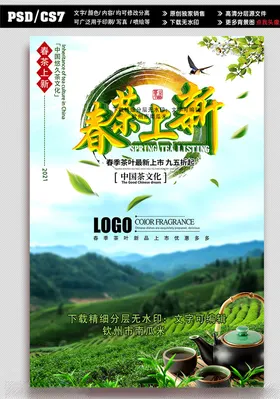 茶叶海报春天道春广告