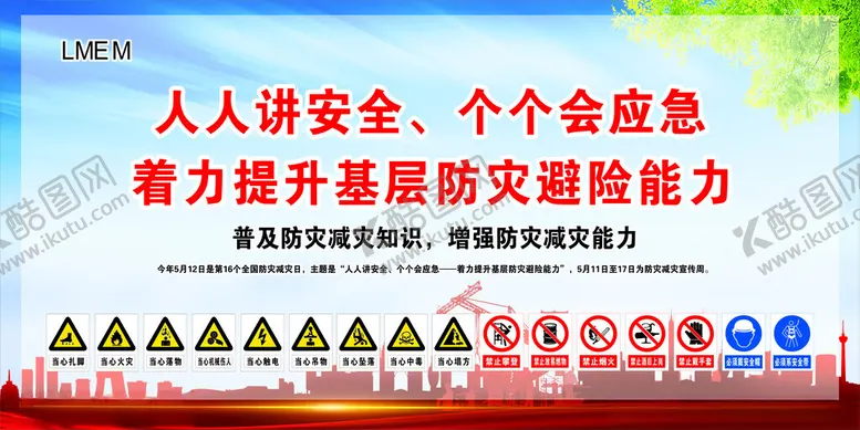 编号：74681201261224075178【酷图网】源文件下载-防灾减灾日防灾减灾宣传周