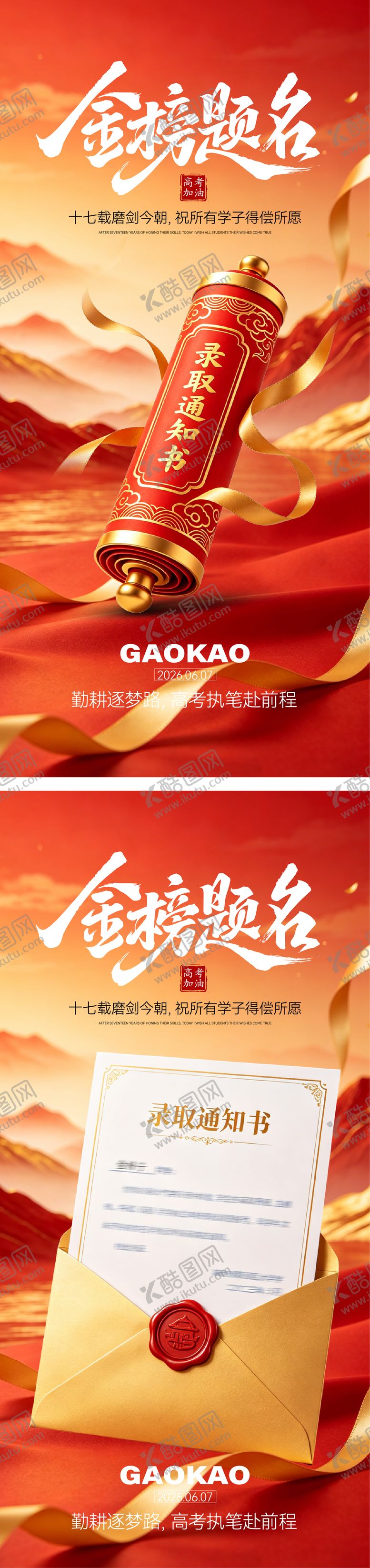 编号：27656806010013433152【酷图网】源文件下载-高考海报