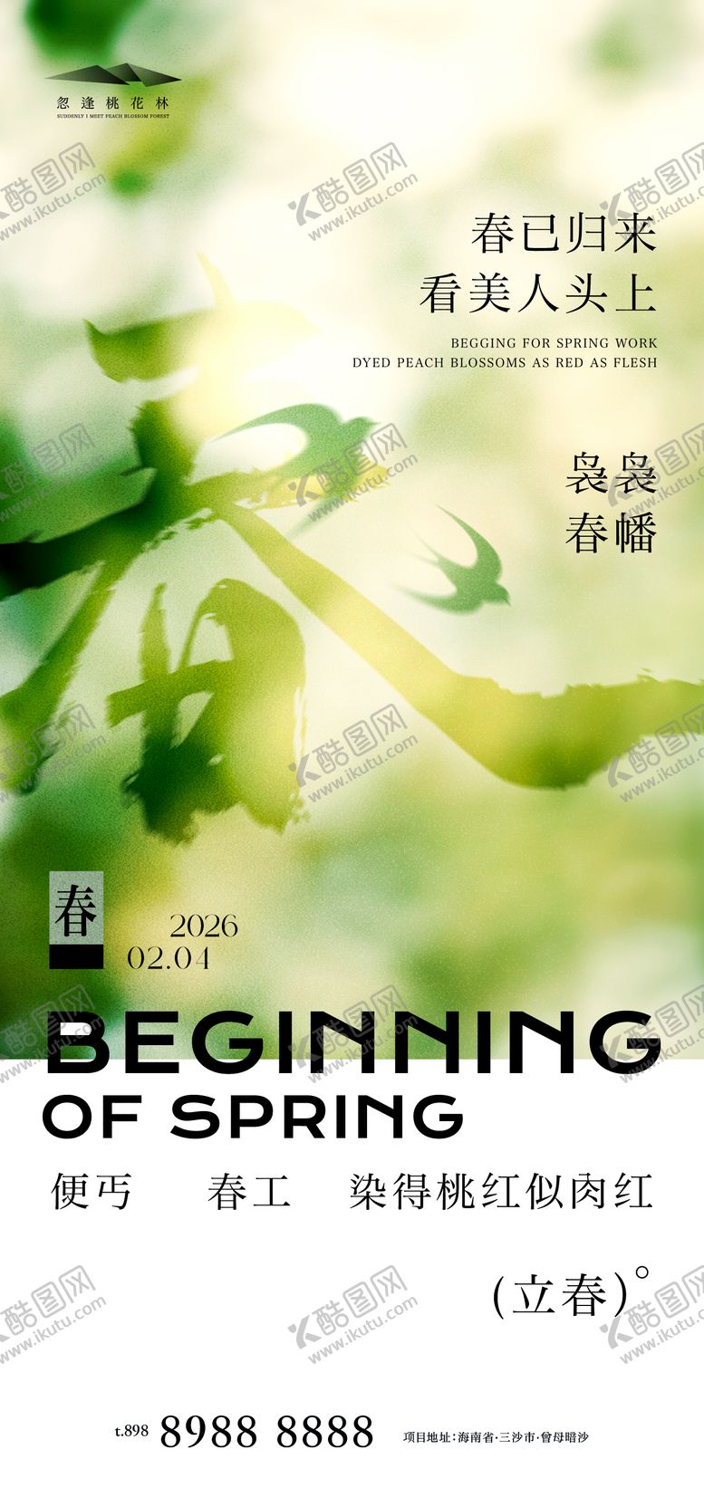 编号：30953101190223305759【酷图网】源文件下载-立春节气海报