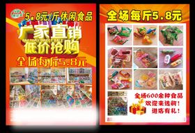 休闲食品宣传单