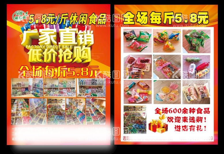 编号：95162411241323006633【酷图网】源文件下载-休闲食品宣传单