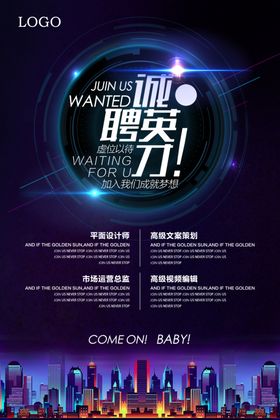 招聘海报 招聘广告  