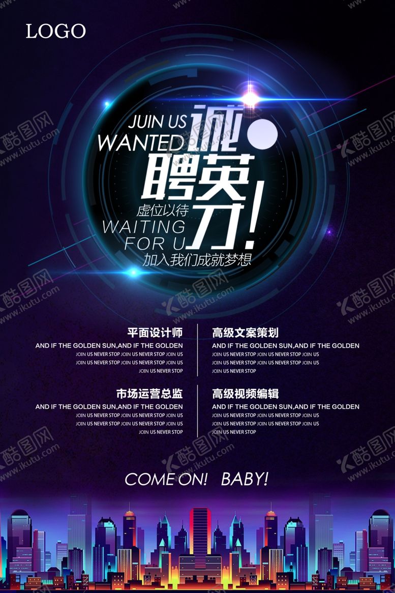 编号：83890910281713153358【酷图网】源文件下载-招聘海报招聘广告