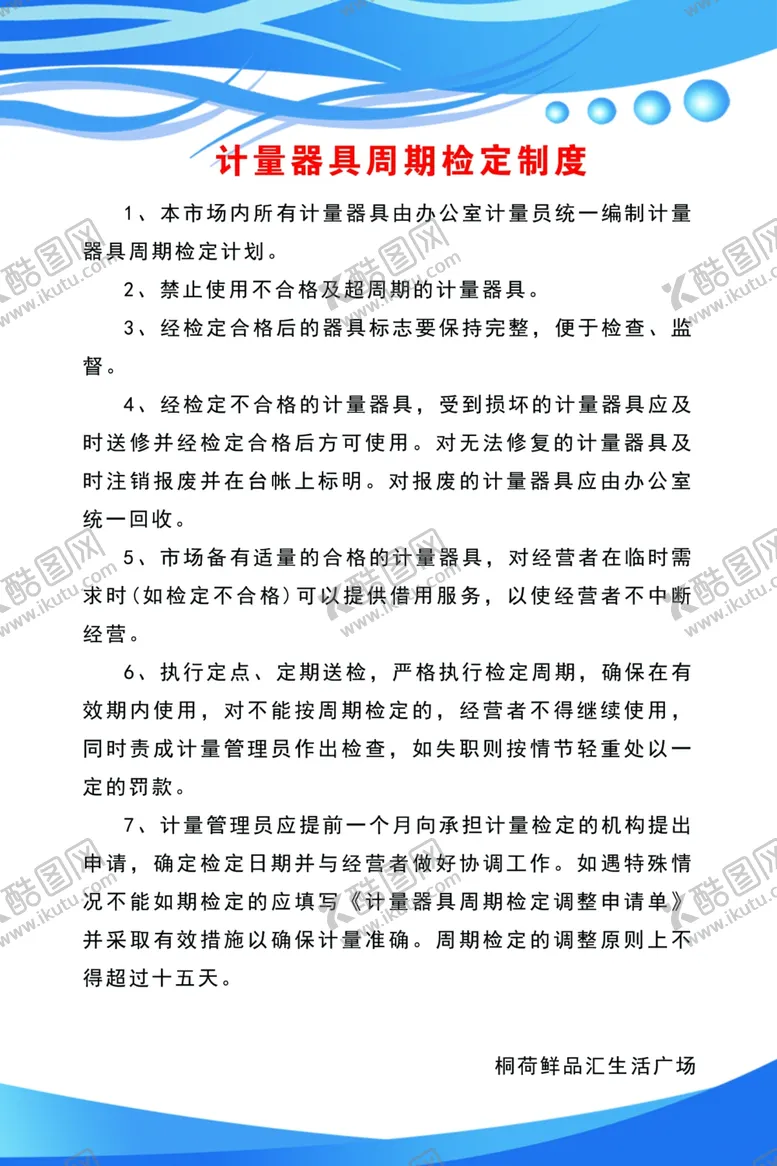 编号：86504606231921564666【酷图网】源文件下载-计量器具周期检定制度