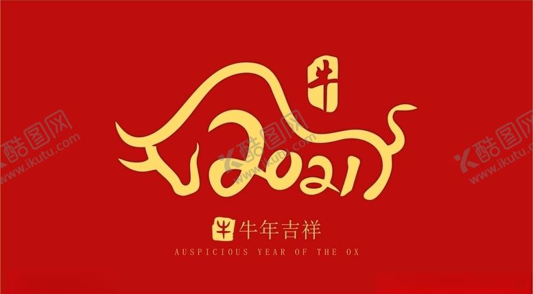编号：25830806180350088850【酷图网】源文件下载-牛年2021字体设计