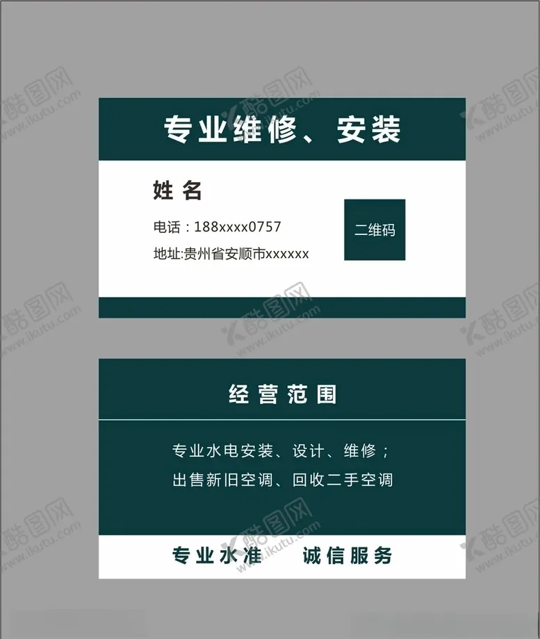 编号：32730303282240174820【酷图网】源文件下载-专业维修名片