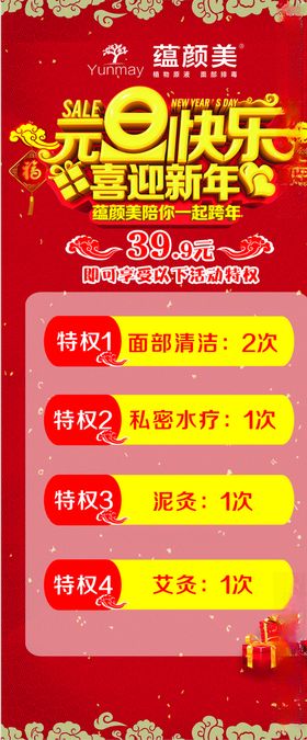 蕴颜美元旦展架