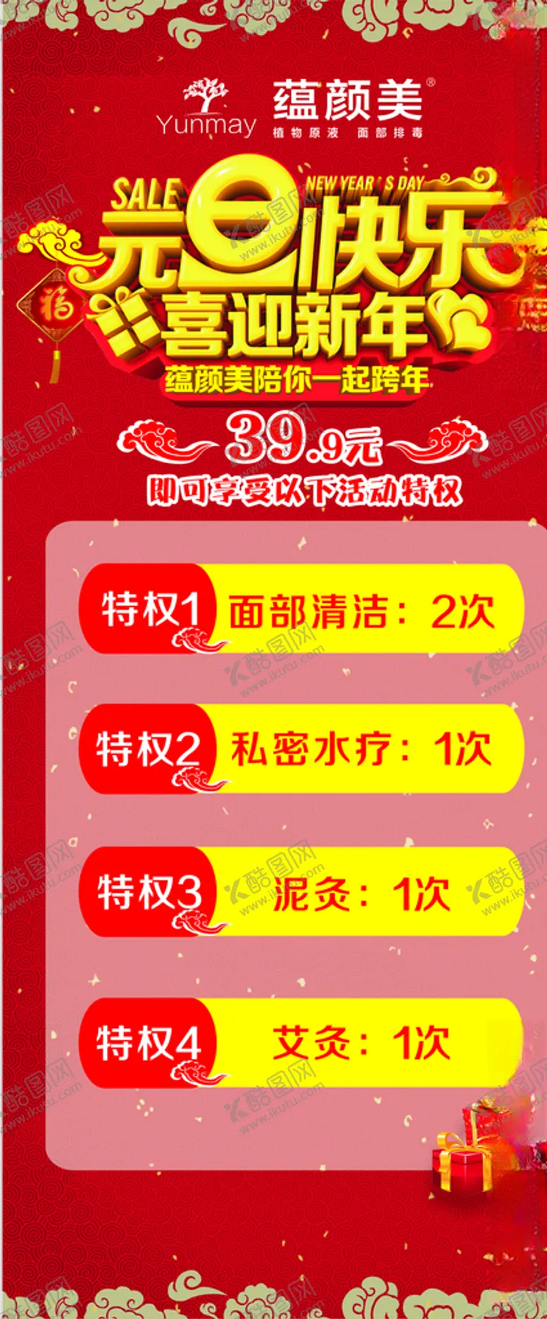 编号：43032505141651344897【酷图网】源文件下载-蕴颜美元旦展架