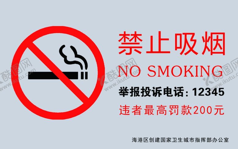 编号：29258609280322311298【酷图网】源文件下载-禁止吸烟