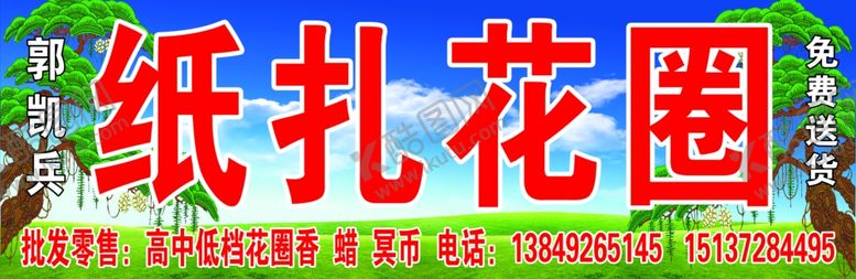 编号：26119811010654257506【酷图网】源文件下载-纸扎花圈