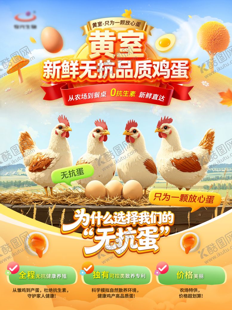 编号：98659912151224467298【酷图网】源文件下载-养殖业鸡蛋新鲜无抗宣传