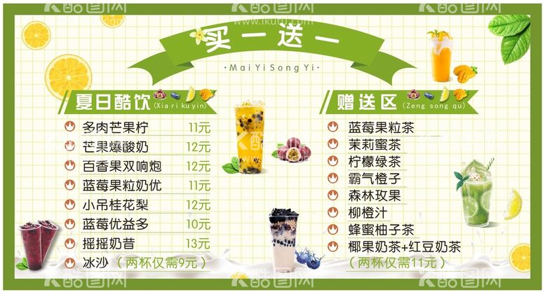 编号：06178910120403231920【酷图网】源文件下载-饮品买一送一