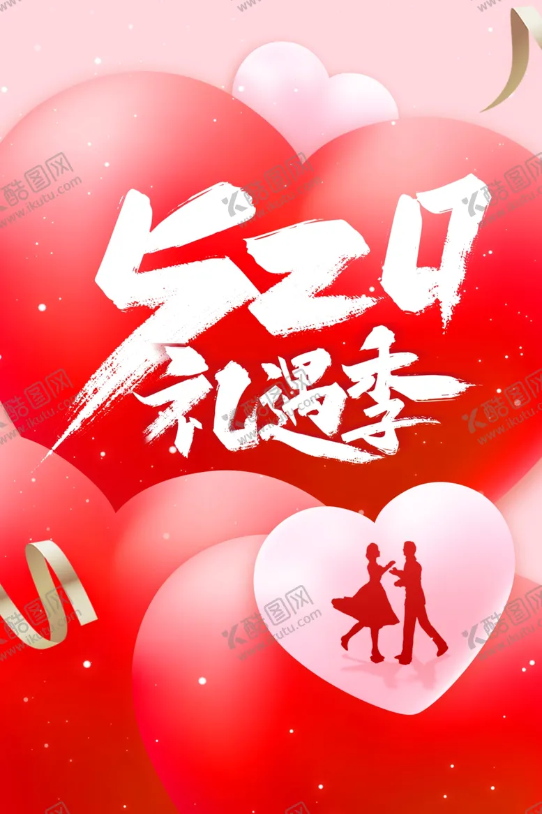 编号：46945801300448207564【酷图网】源文件下载-情人节