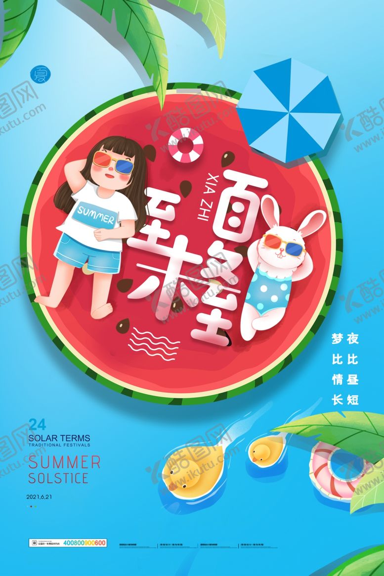 编号：10232206101719382989【酷图网】源文件下载-夏至