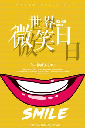 世界微笑日