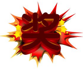 爆炸贴
