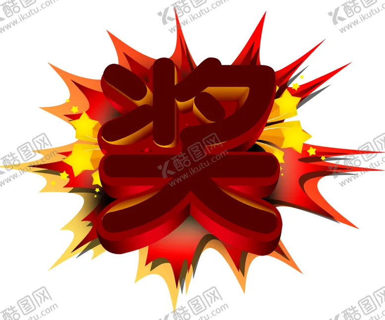 编号：98620606271527216455【酷图网】源文件下载-爆炸贴