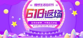 618返场促销活动海报