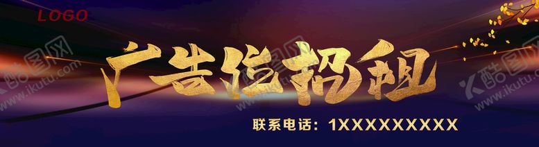 编号：09243109301601367805【酷图网】源文件下载-广告位招商