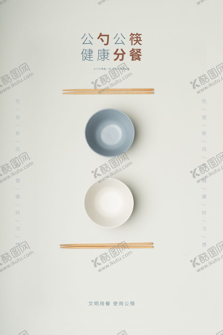编号：70875206240005463131【酷图网】源文件下载-公勺公筷社会公益宣传海报素材