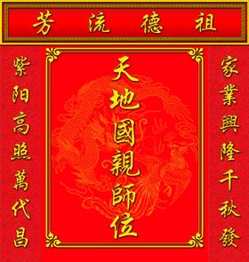 天地国亲师位