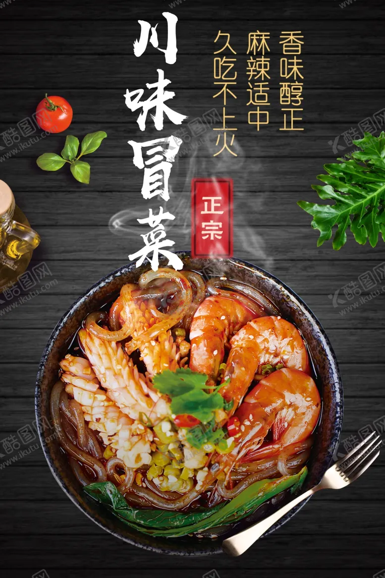 编号：43478601210135547986【酷图网】源文件下载-川味冒菜