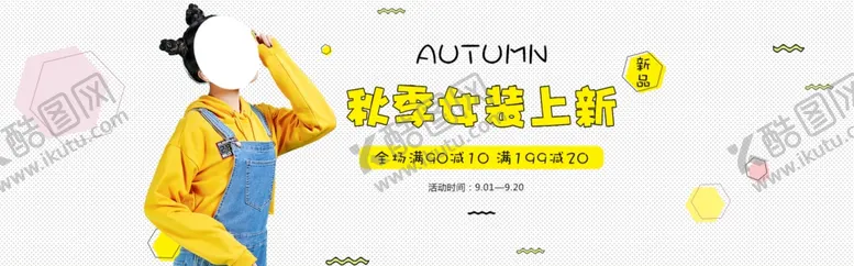 编号：75355107021823386818【酷图网】源文件下载-秋季新品