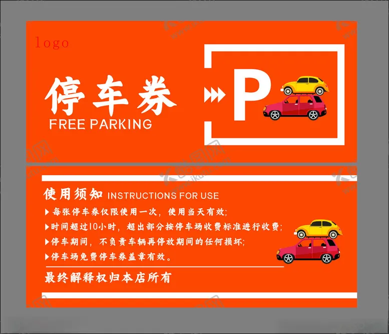 编号：67811002240818091902【酷图网】源文件下载-停车券