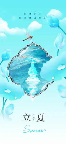 立夏海报素材宣传