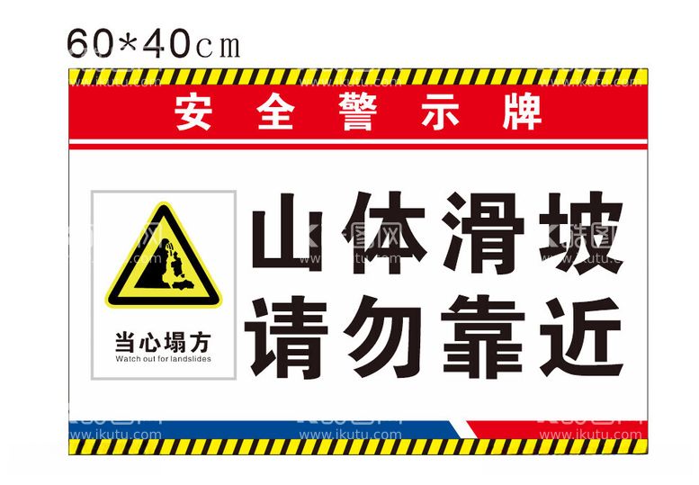 编号：20495612151620356160【酷图网】源文件下载-安全警示牌