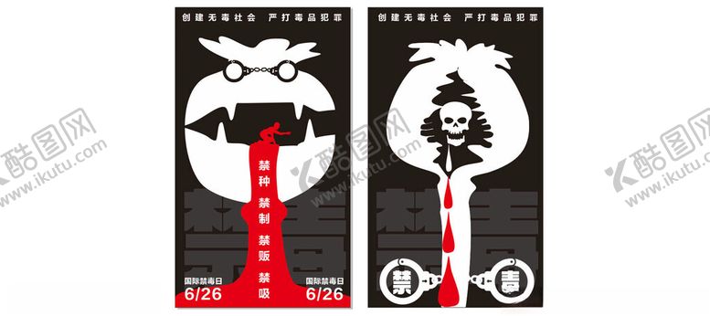 编号：55613405242207013104【酷图网】源文件下载-禁毒海报设计