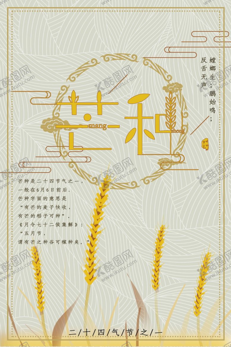 编号：73894306271149457267【酷图网】源文件下载-芒种海报