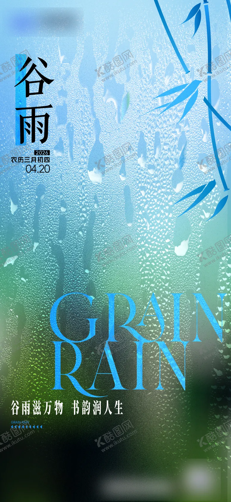 编号：58007404180207448650【酷图网】源文件下载-谷雨