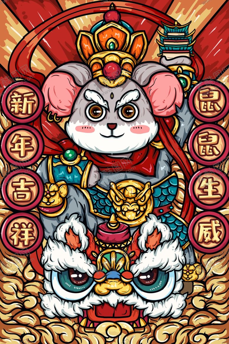 编号：80908110141842473150【酷图网】源文件下载-原创国潮风鼠年鼠鼠生威插画海报
