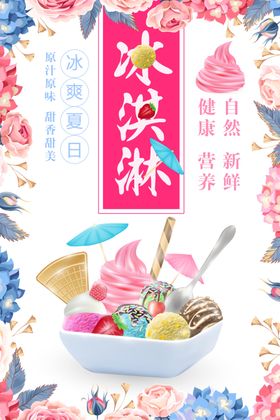 冰淇淋海报