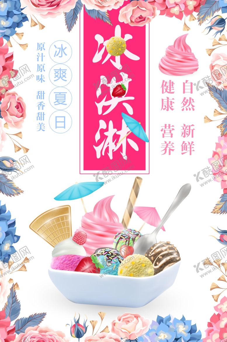 编号：64236505090418033490【酷图网】源文件下载-冰淇淋海报