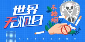 世界无烟日吸请勿禁止吸口号戒控禁止吸