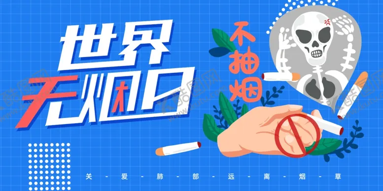 编号：74169401202317175687【酷图网】源文件下载-世界无烟日