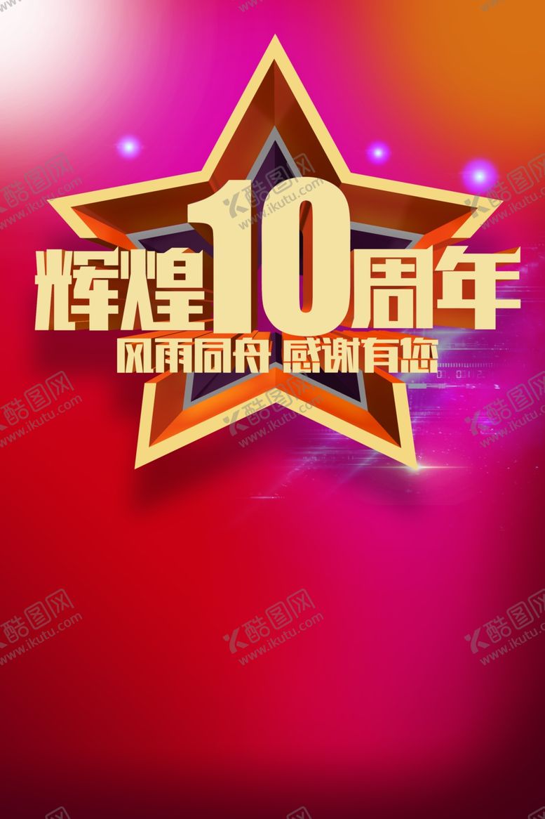 编号：79315005021613375183【酷图网】源文件下载-周年庆海报