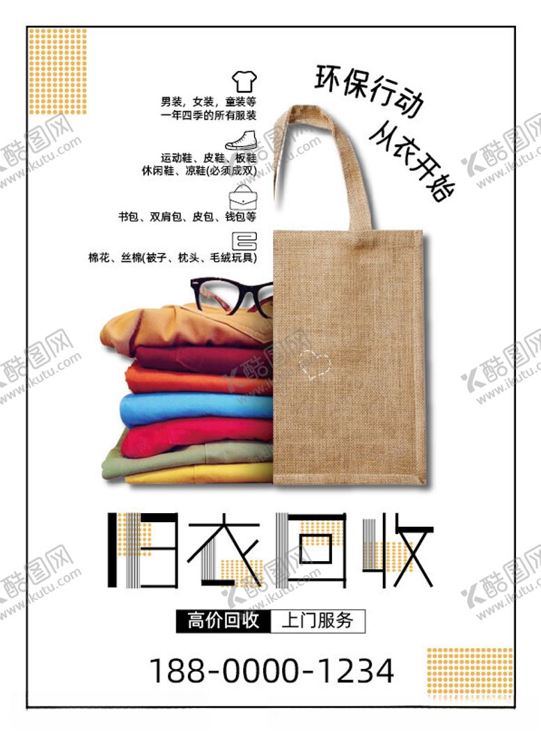 编号：69782802171958368842【酷图网】源文件下载-旧衣回收海报