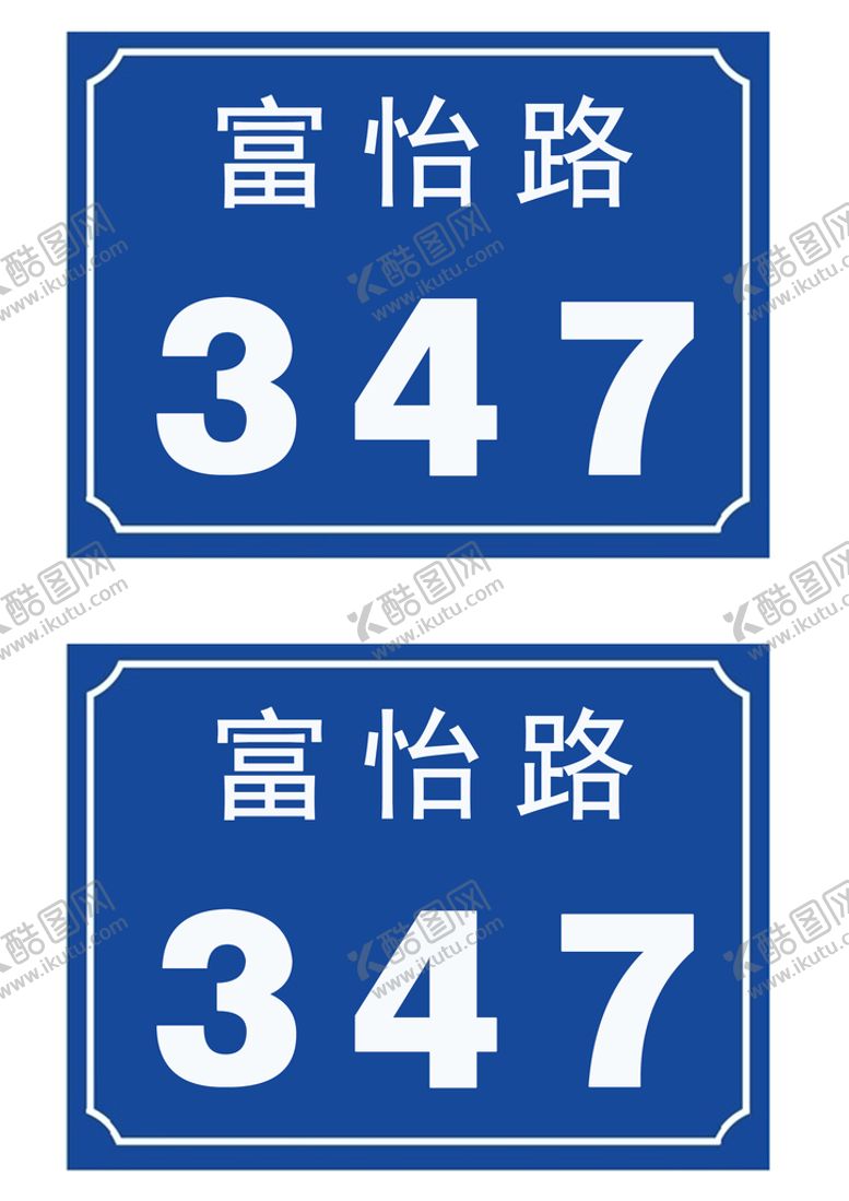 编号：42750309281319289468【酷图网】源文件下载-门牌号蓝色门牌