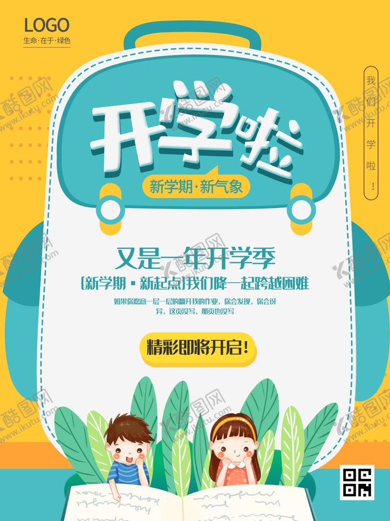 编号：49345601252106512946【酷图网】源文件下载-开学海报