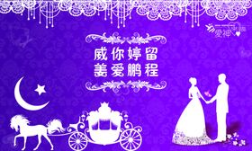 婚礼背景