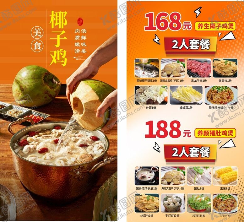 编号：61707810270517542775【酷图网】源文件下载-椰子鸡海报