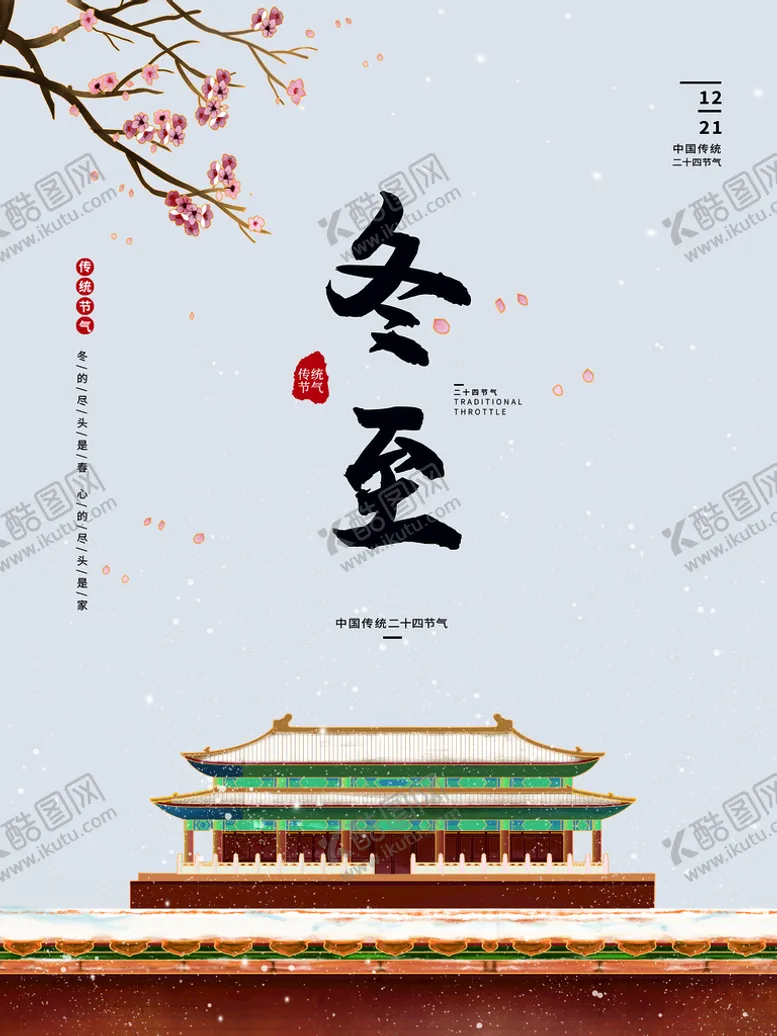 编号：39042809281519399032【酷图网】源文件下载-冬至